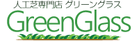 人工芝専門店グリーングラス