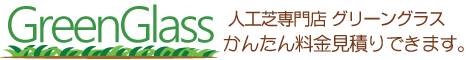 人工芝専門店グリーングラス